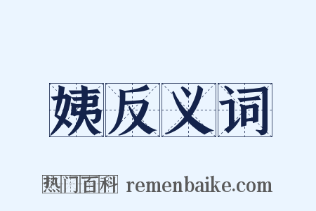 姨反义词是什么意思的图片